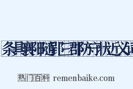 条具襄阳随郢三郡防守状近义词是什么意思的图片